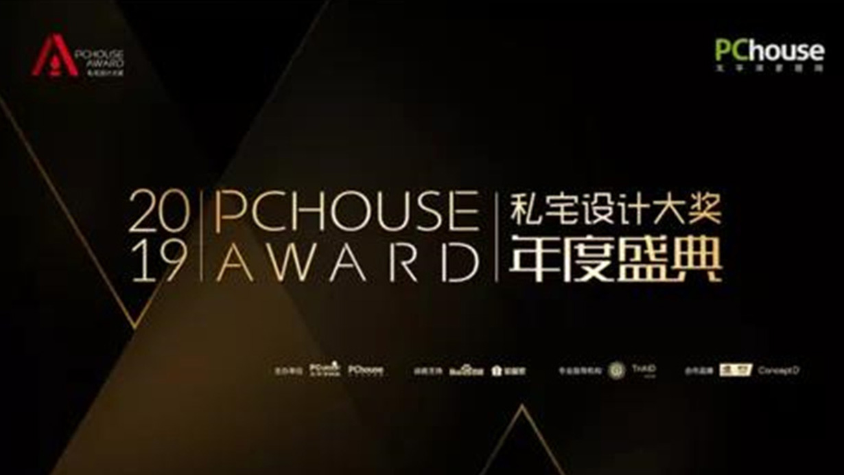 致敬设计，致敬生活|得高荣获PChouse年度创新价值奖 0