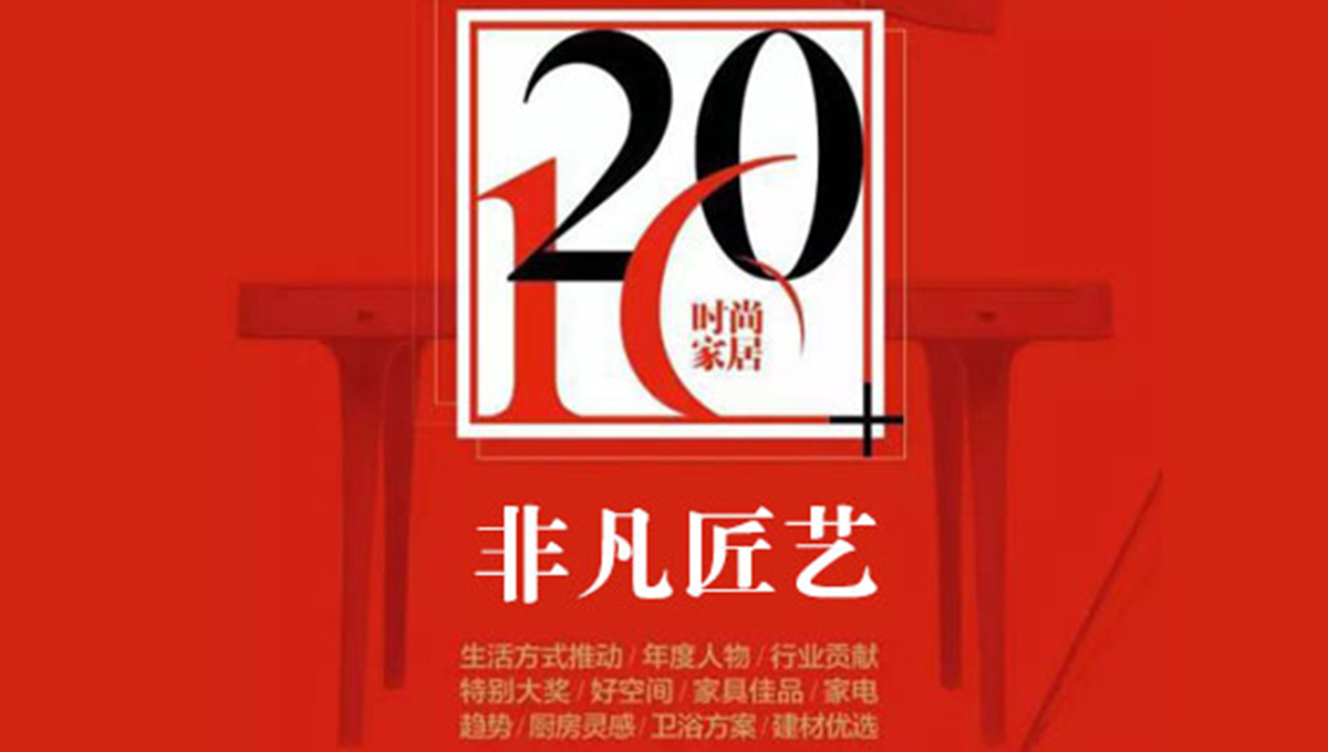 得高荣获“2016时尚家居年度盛典”“非凡匠艺”称号 2