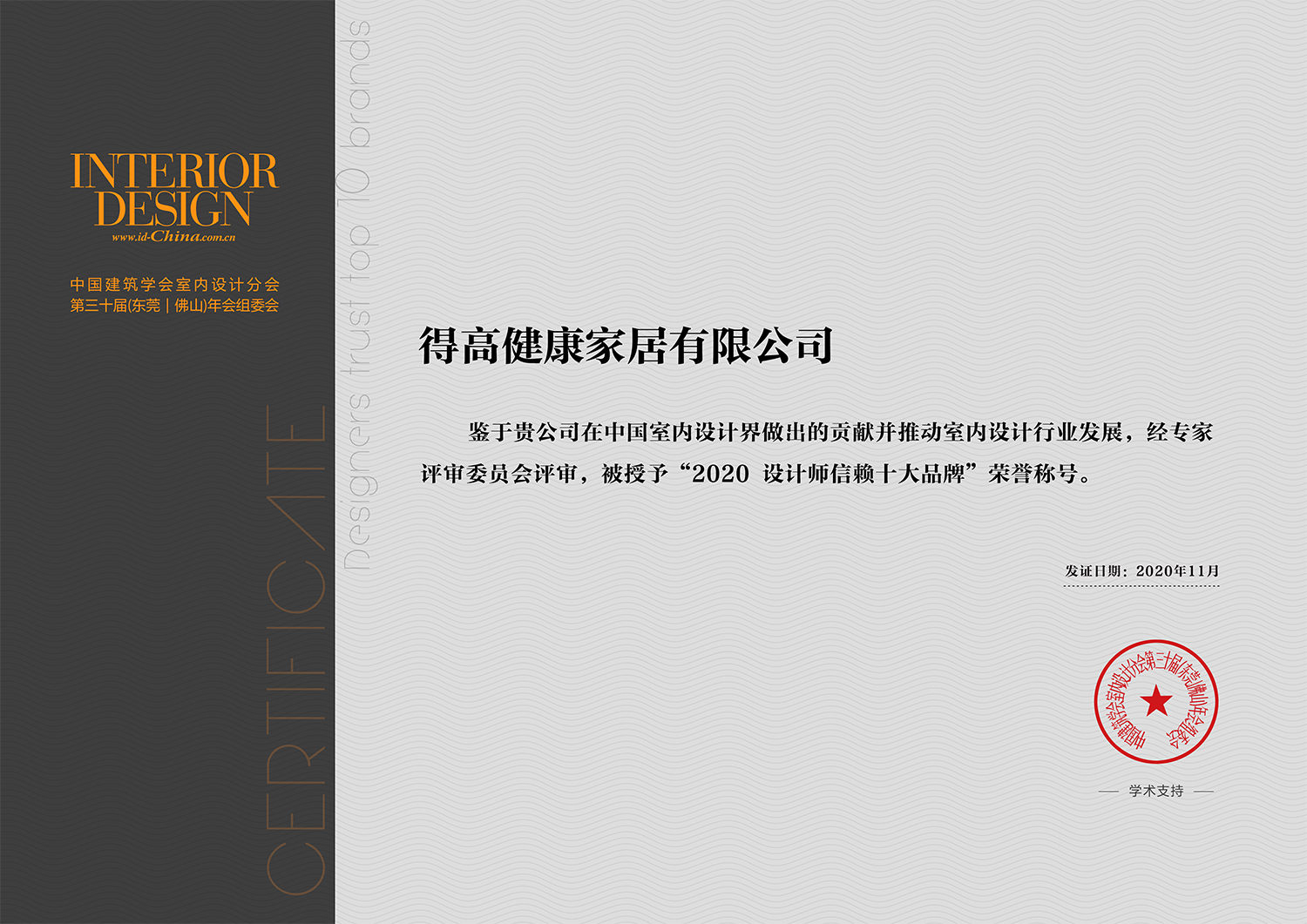 中国室内设计年度盛典，得高荣耀加冕“设计师信赖品牌” 微信图片_20201117165836