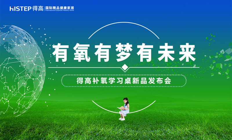 有氧有梦有未来，得高补氧学习桌新品发布会即将启幕！
