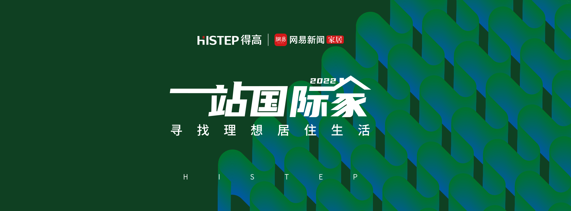 圆满收官|2022一站国际家，遇见得高/致敬理想生活！ 1