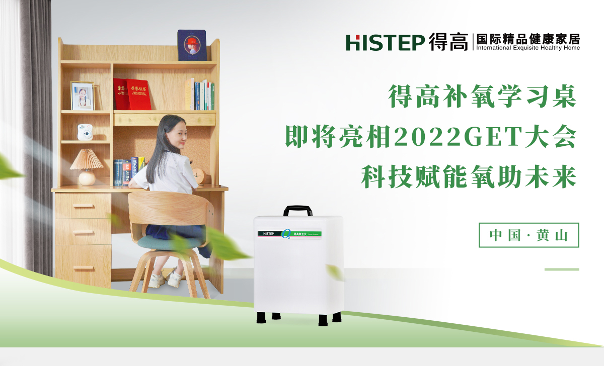得高补氧学习桌即将亮相2022Get大会，科技赋能氧助未来 官网专题_01