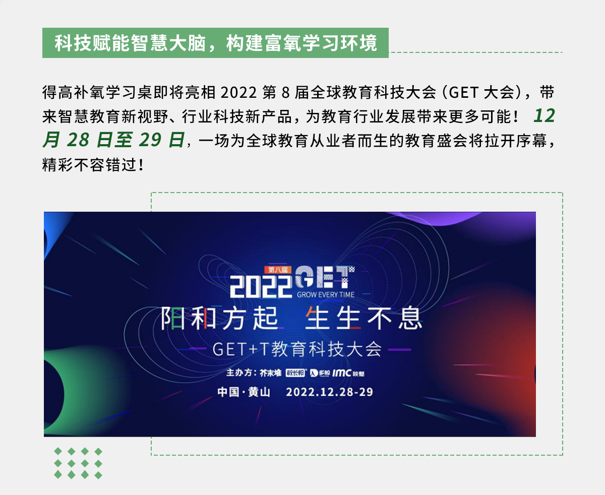 得高补氧学习桌即将亮相2022Get大会，科技赋能氧助未来 官网专题_02