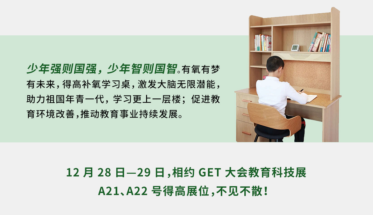 得高补氧学习桌即将亮相2022Get大会，科技赋能氧助未来 官网专题_05
