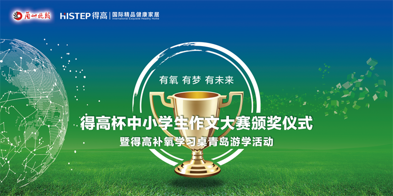 得高杯·中小学生作文大赛颁奖仪式    image1