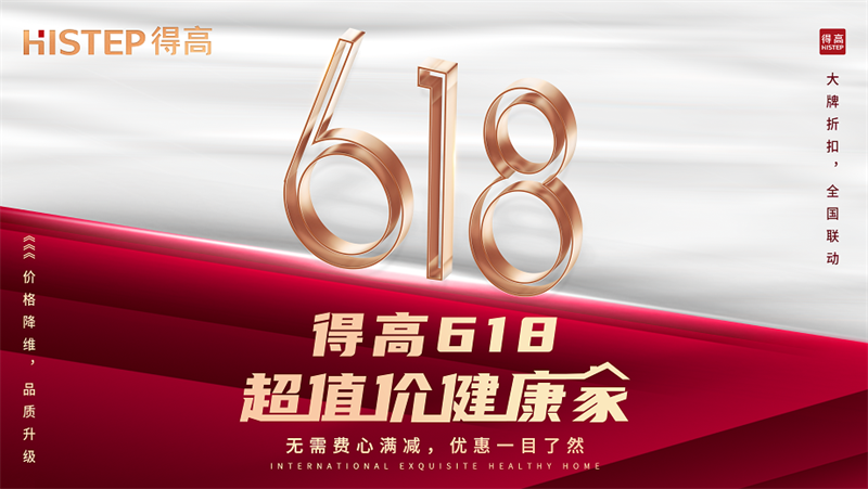 得高618“超值价，健康家”，嗨购全球家装精品！ image1