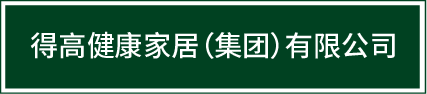 迈入集团化发展新阶段|得高健康家居（集团）有限公司再启新篇！ image1