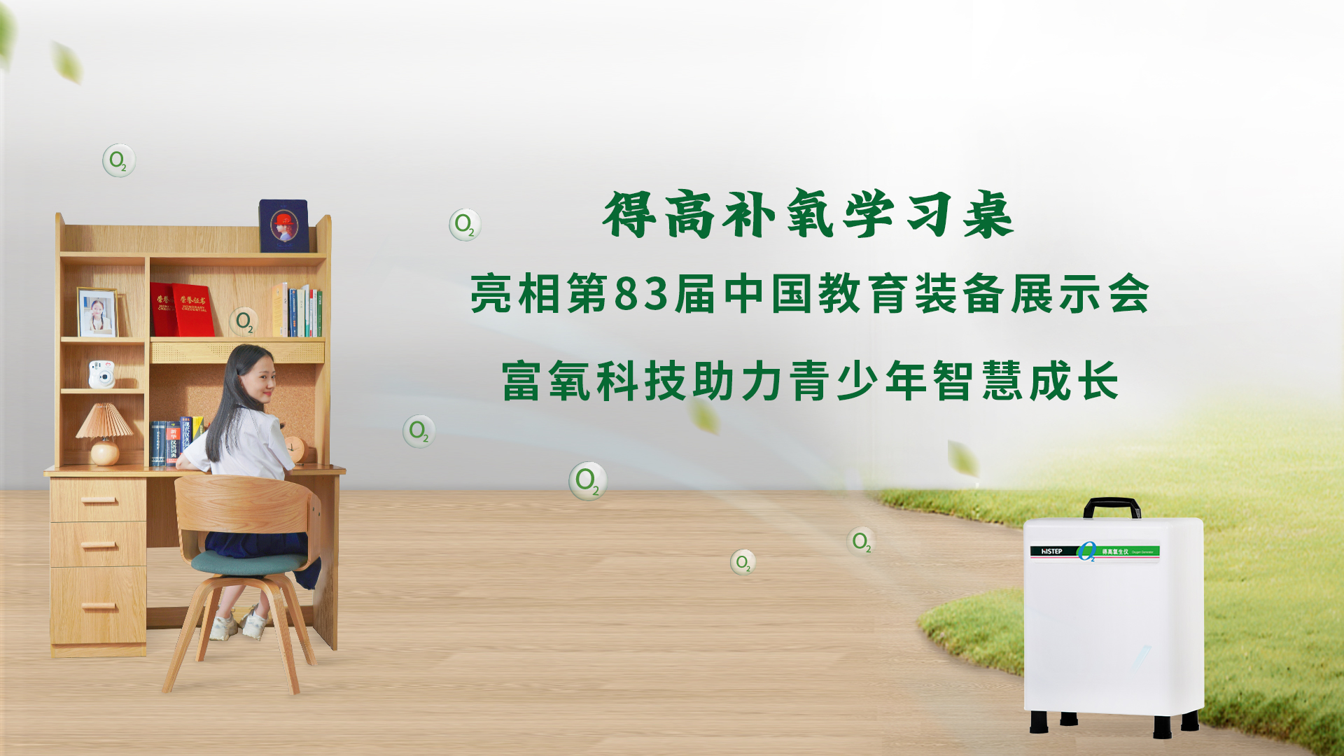 得高补氧学习桌亮相第83届中国教育装备展示会，富氧科技助力青少年智慧成长
