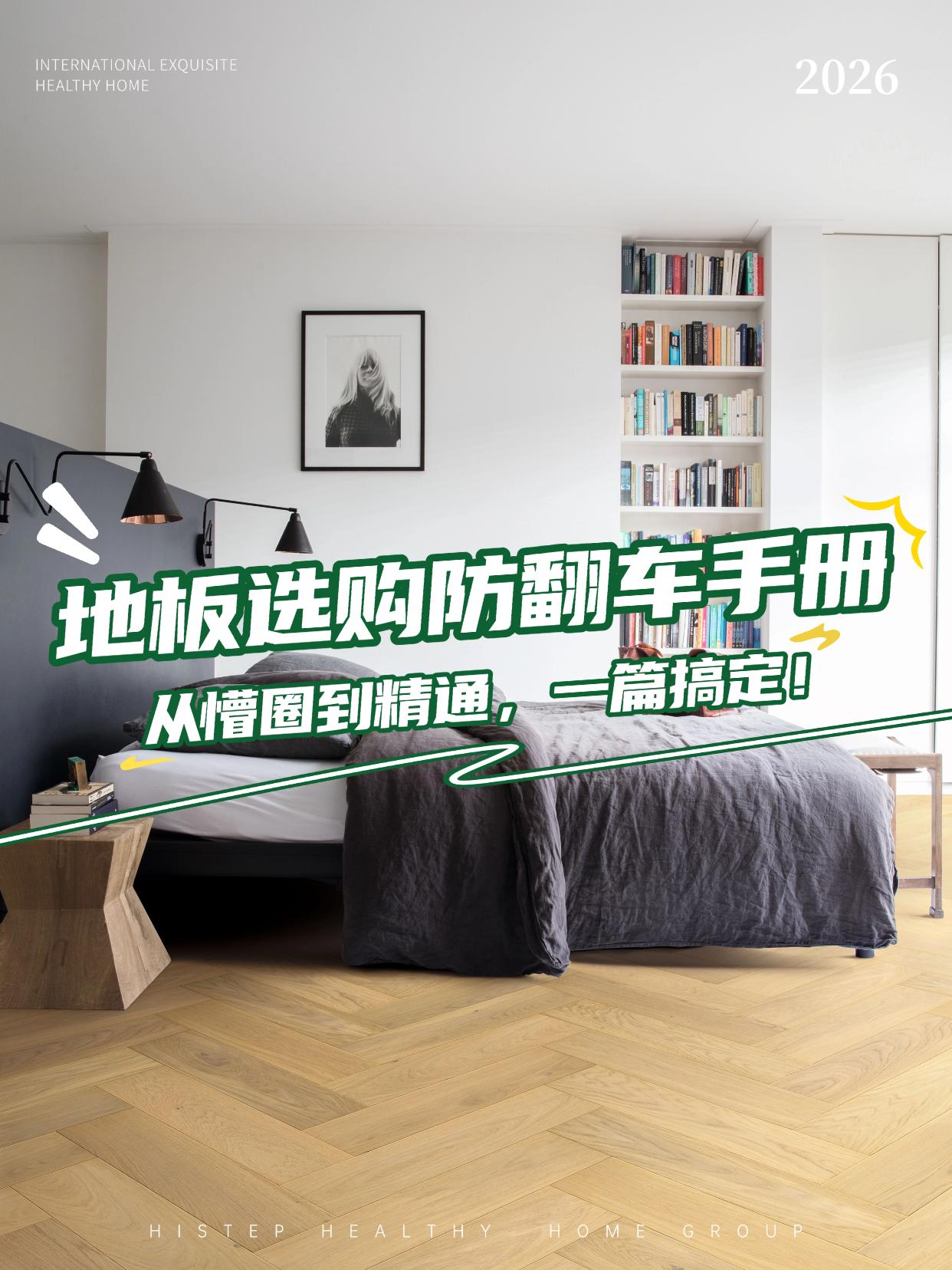 地板选购防翻车手册：从懵圈到精通，一篇搞定！