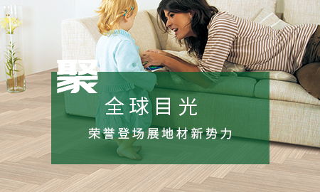 得高聚全球目光，荣誉登场展地材新势力