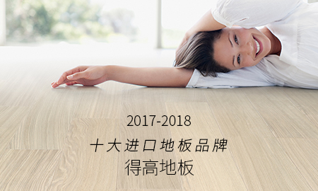 得高荣获"2017-2018十大进口地板品牌"称号