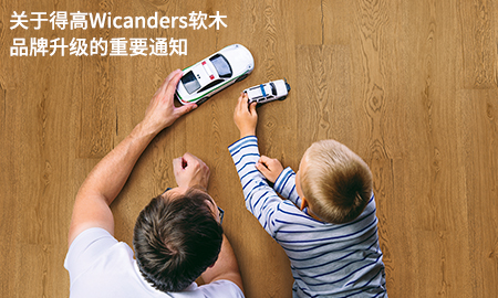 关于得高Wicanders软木品牌升级的重要通知