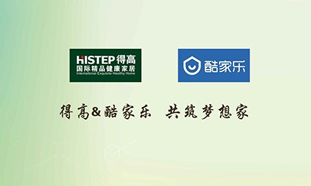 得高携手酷家乐共筑梦想家，强强联合打造地材样板间