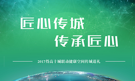 得高“匠心传城，传承匠心”全国巡礼正式启幕