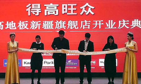 金秋送礼 得高有爱 得高新疆旗舰店盛装开业