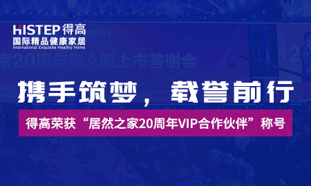 携手筑梦，载誉前行|得高荣获“居然之家20周年VIP合作伙伴”称号