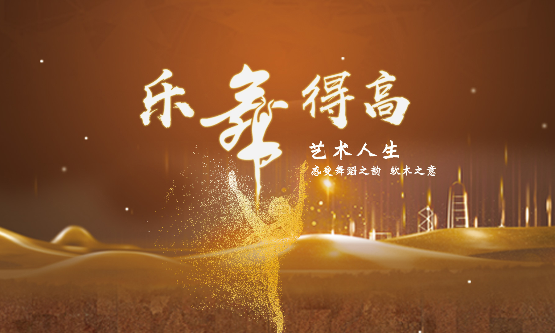 得高乐舞季活力开启，13位设计大师乐舞挑战燃炸三亚