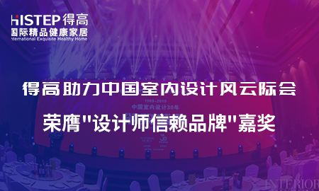 得高助力中国室内设计风云际会，荣膺设计师信赖品牌嘉奖