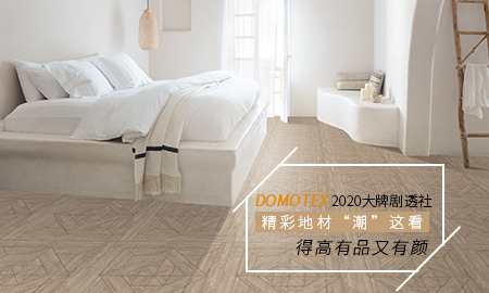 DOMOTEX 2020大牌剧透社|精彩地材“潮”这看，得高有品又有颜