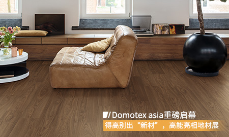 Domotex asia重磅启幕，得高别出“新材”，高能亮相地材展