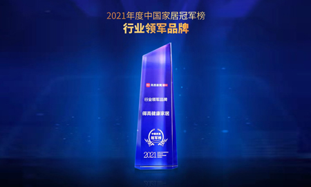 2021中国家居冠军榜，得高荣膺“行业领军品牌”！