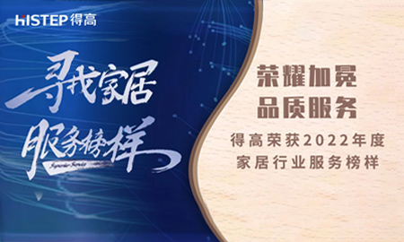 荣耀加冕，品质服务|得高荣获2022年度家居行业服务榜样