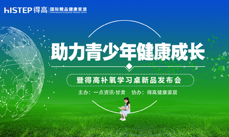 有氧有梦有未来 “助力青少年健康成长公益论坛”暨得高健康家居新品发布会隆重举行