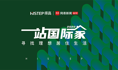 圆满收官|2022一站国际家，遇见得高/致敬理想生活！
