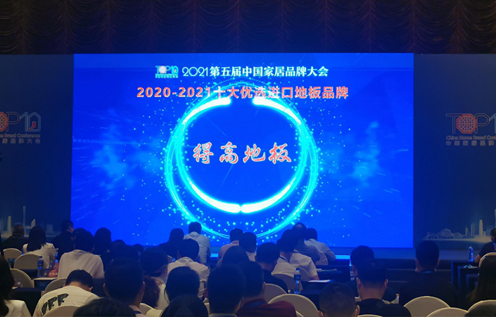 2020-2021十大优选进口地板品牌