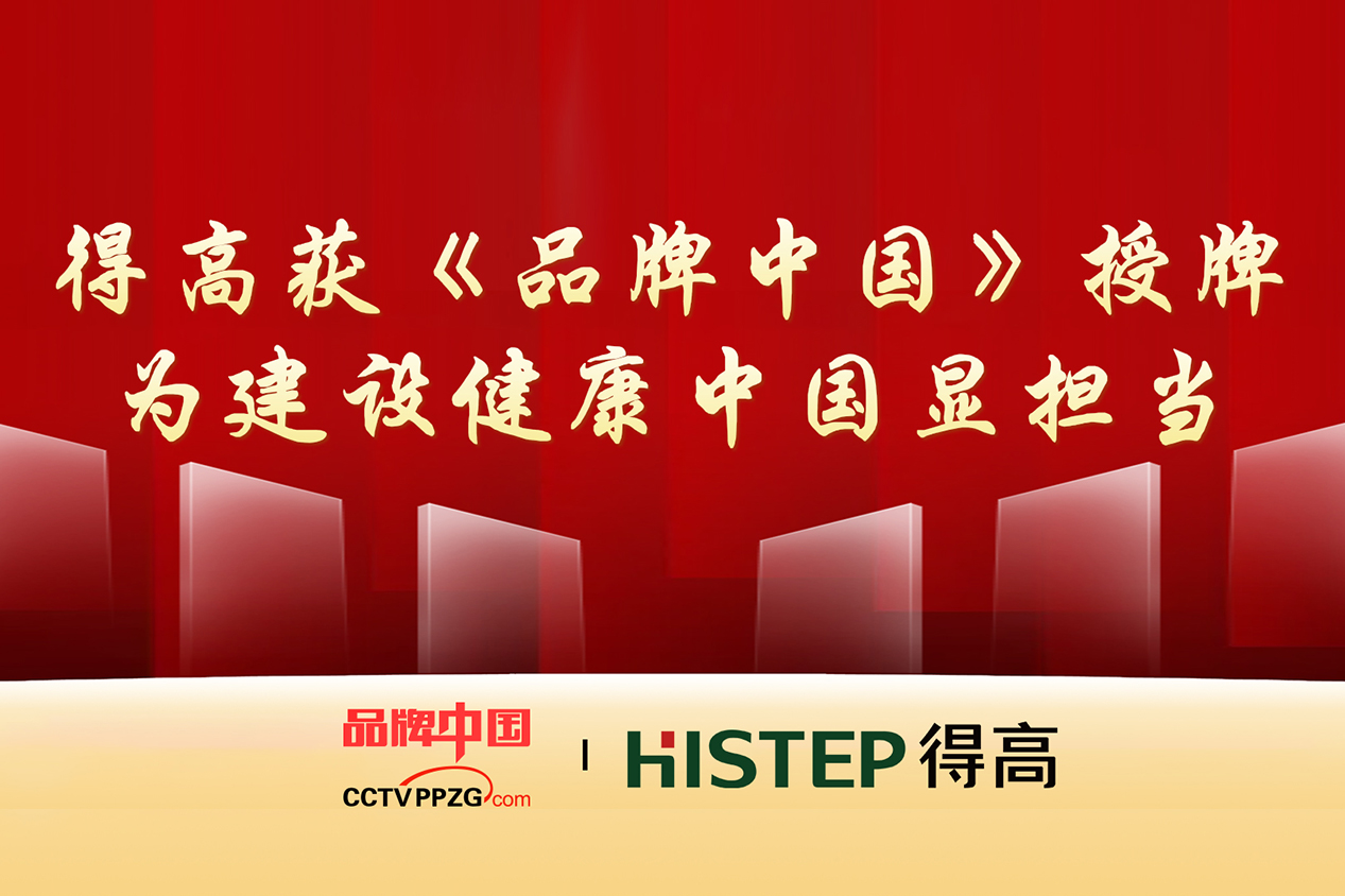 得高获《品牌中国》授牌，为建设健康中国显担当