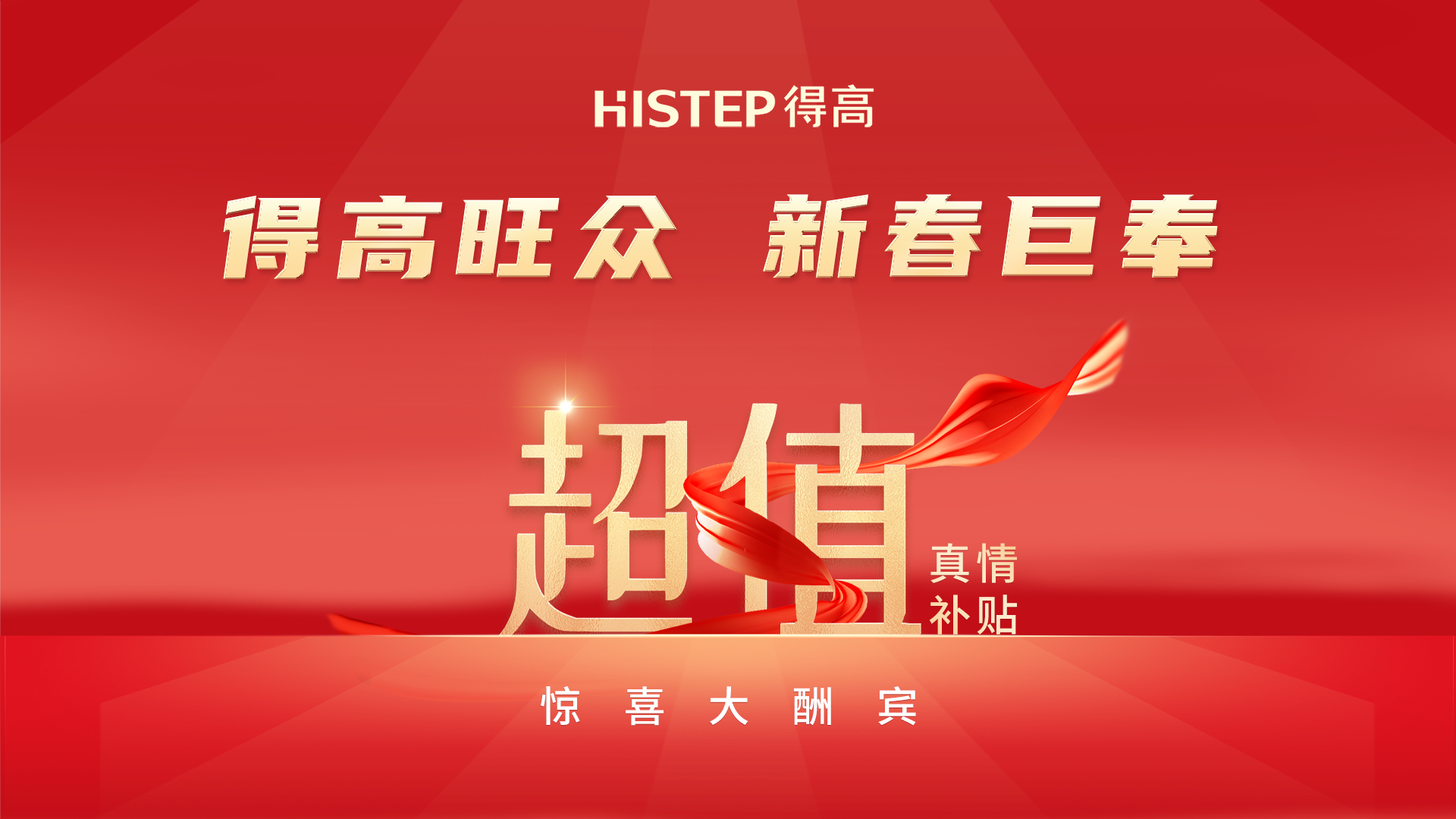 得高旺众，新春巨奉|真情超值补贴，惊喜大酬宾！